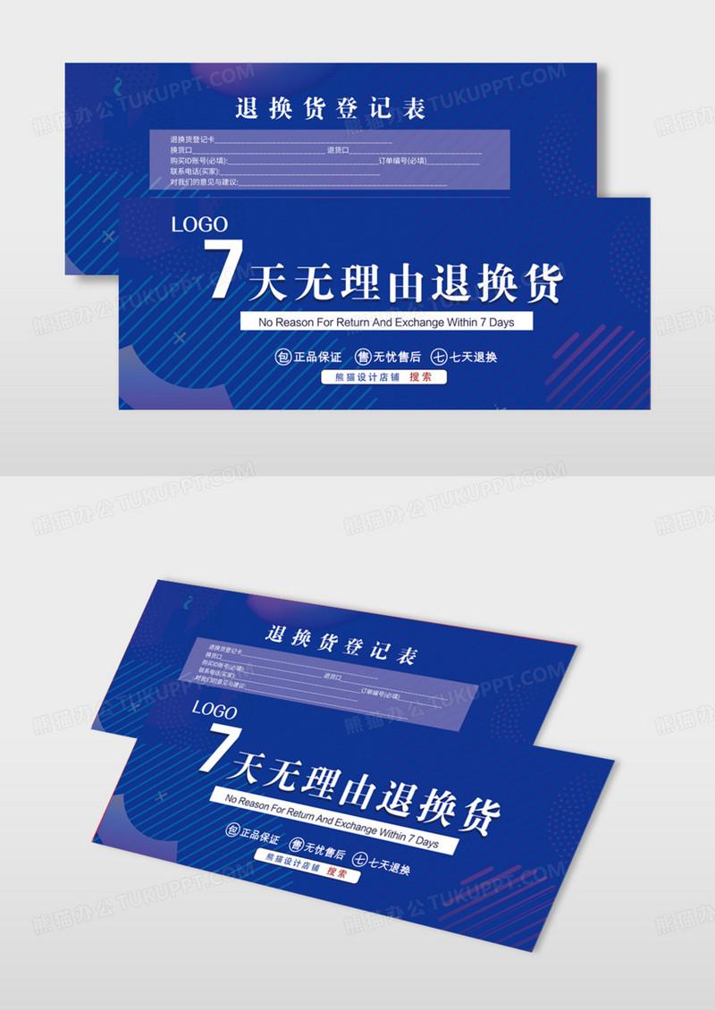 简约时尚电商快递7天无理由退款退货卡模版