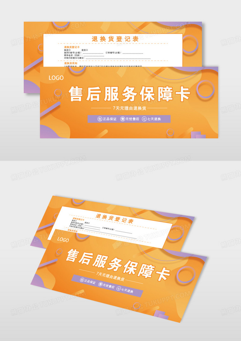 时尚简约电商快递7天无理由退款退货卡模版