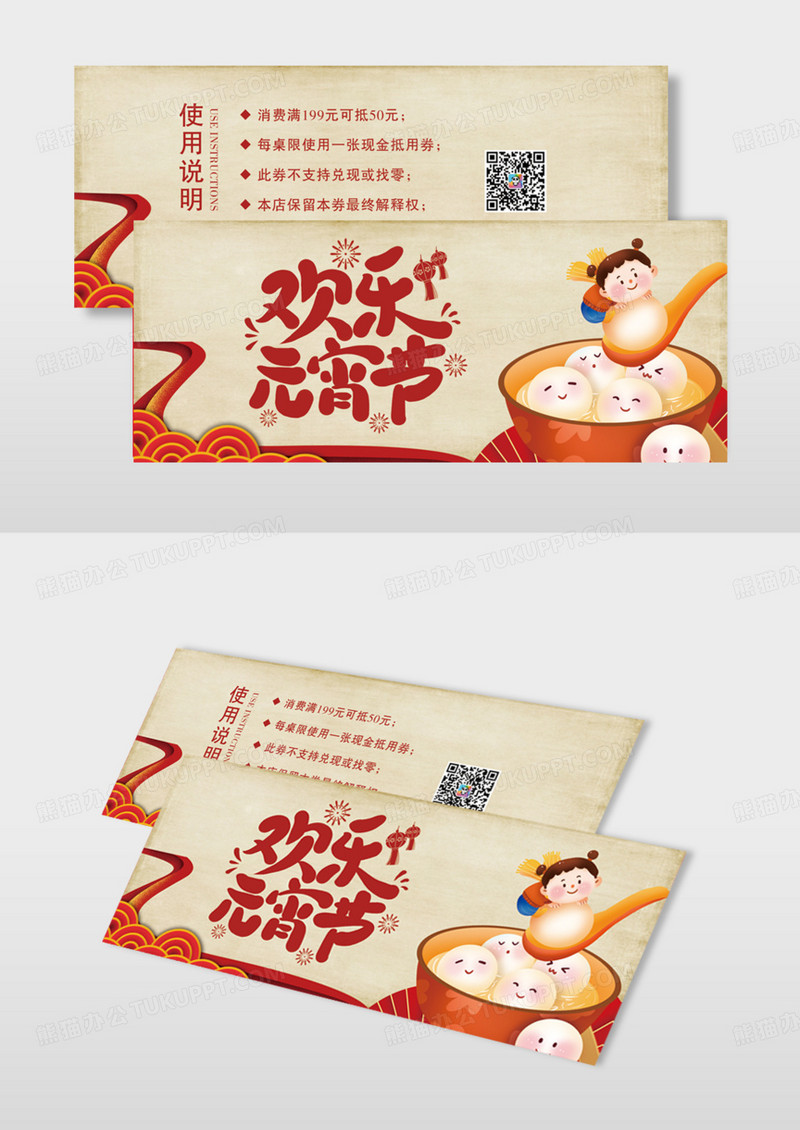 简约喜庆元宵节促销券优惠券模版