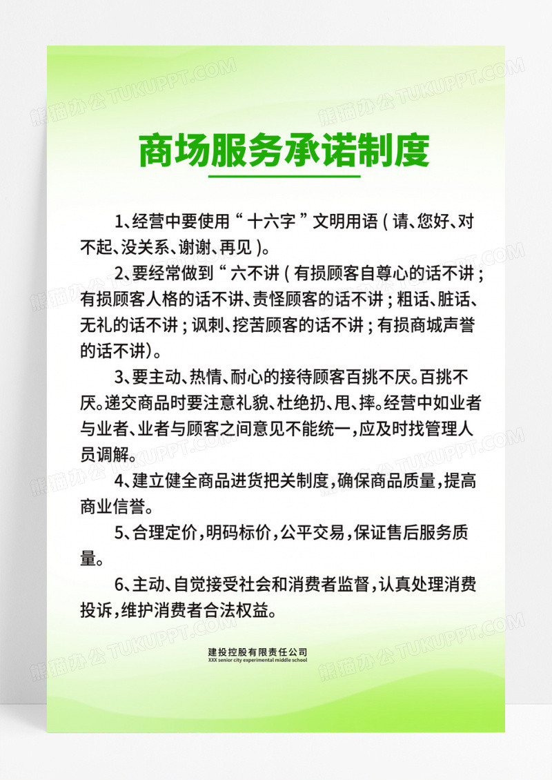 绿色渐变时尚商场服务承诺制度海报