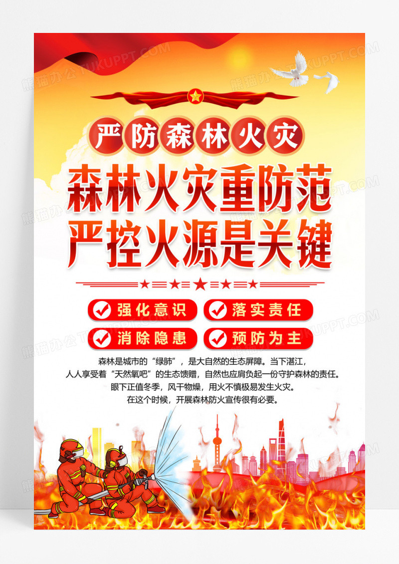 橙色党政严防森林火灾关键海报