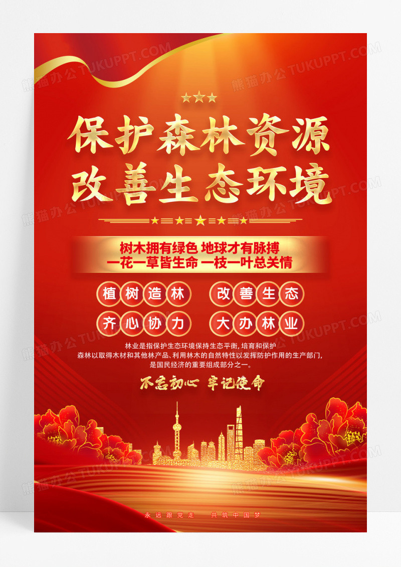 保护森林资源改善生态环境林业保护宣传海报