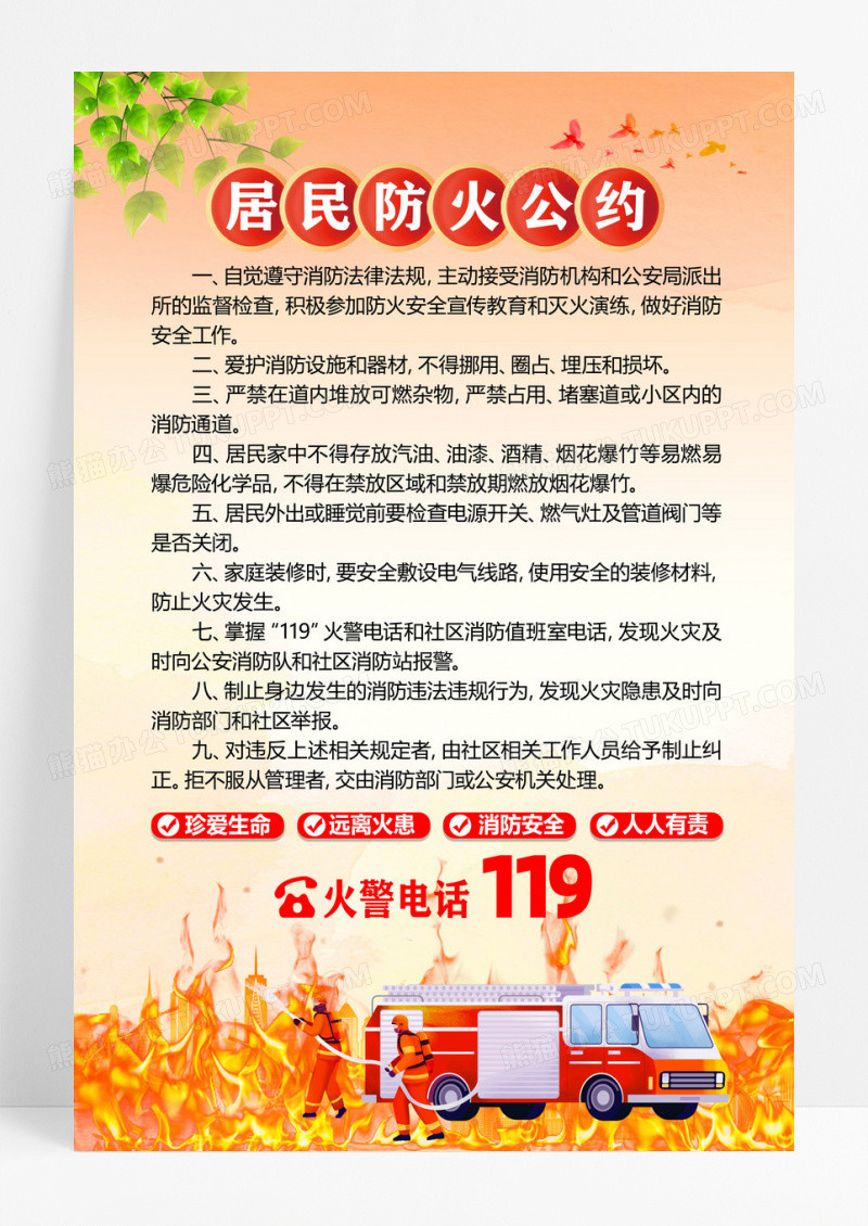 橙色居民防火公约社区消防安全海报