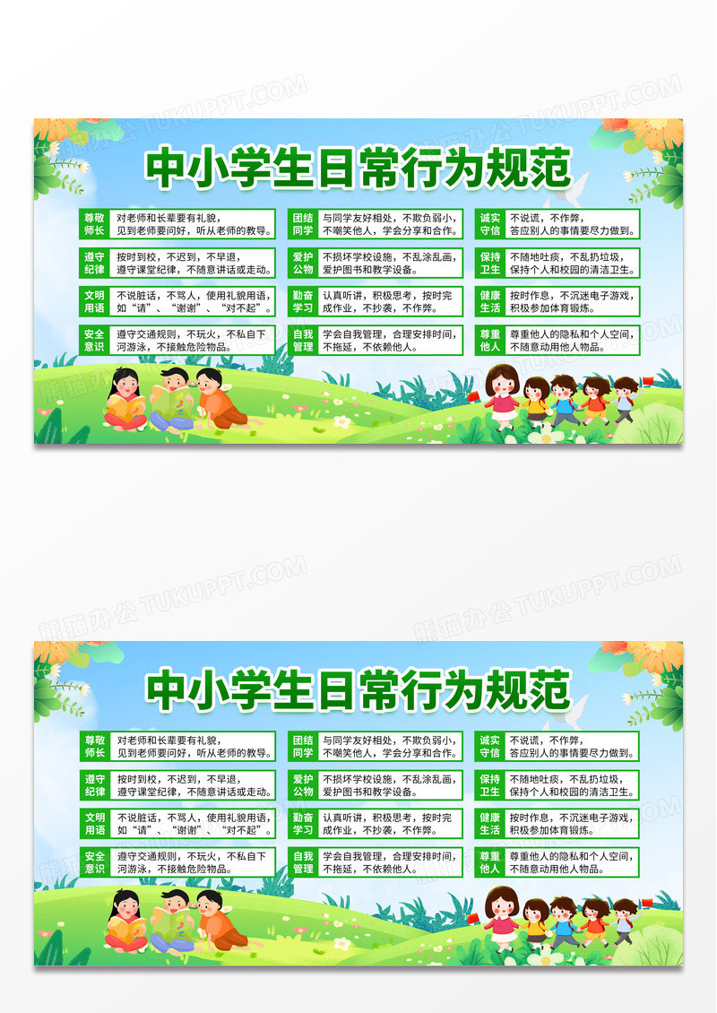 简约绿色小清新卡通中小学生行为规范展板