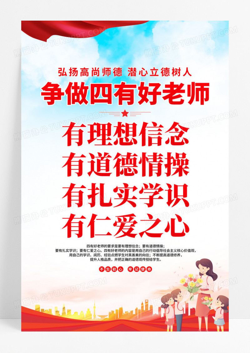 红色简约渐变四有好老师宣传海报