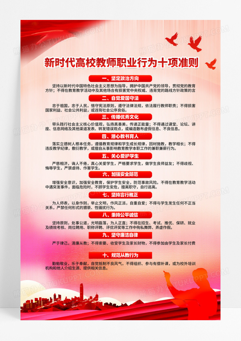 红色渐变高校教师职业十大准则宣传海报