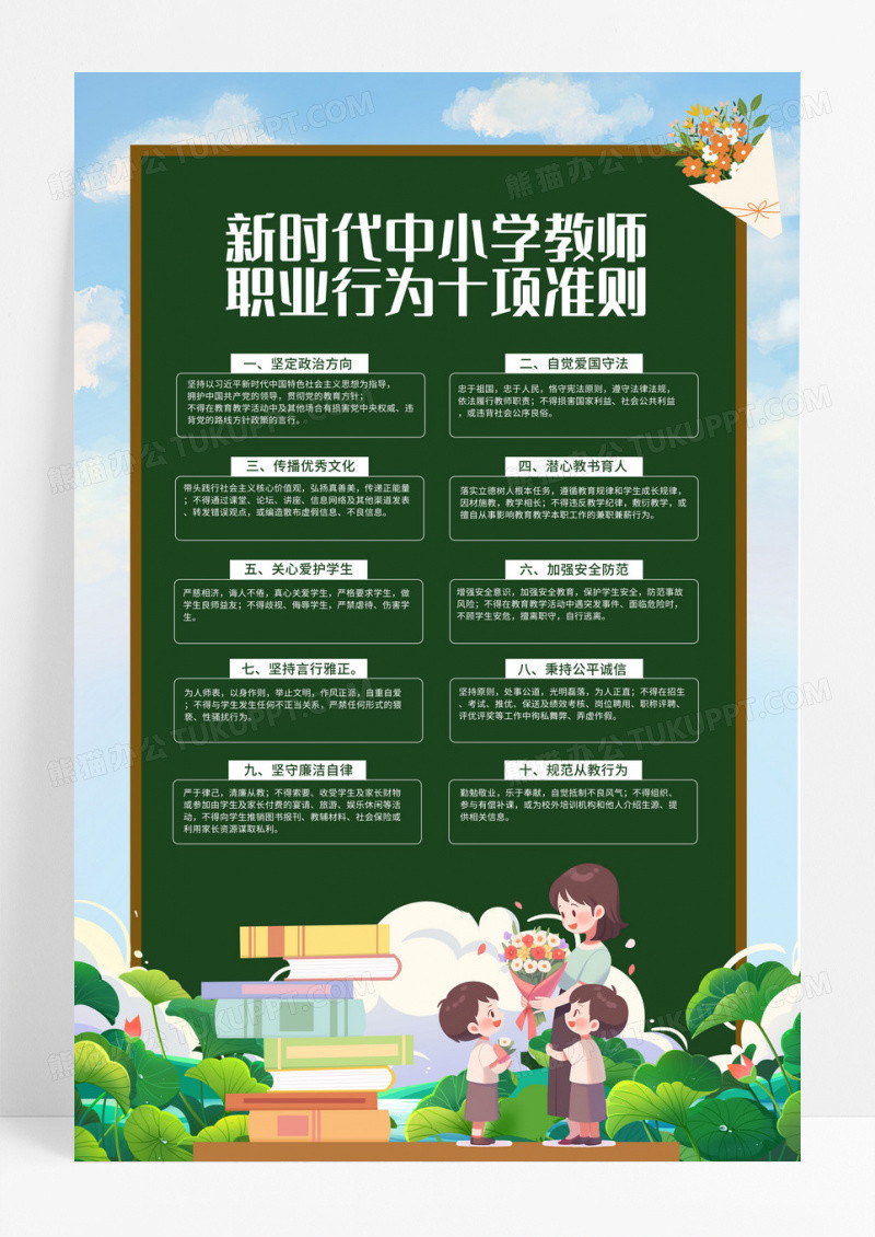 蓝色清新中小学教师职业行为十项准则宣传海报
