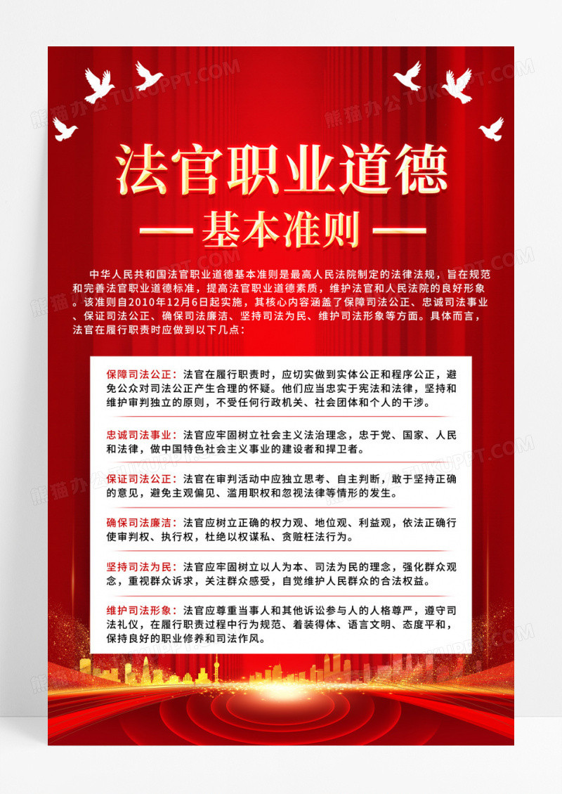 红色渐变法官职业道德基本准则宣传海报