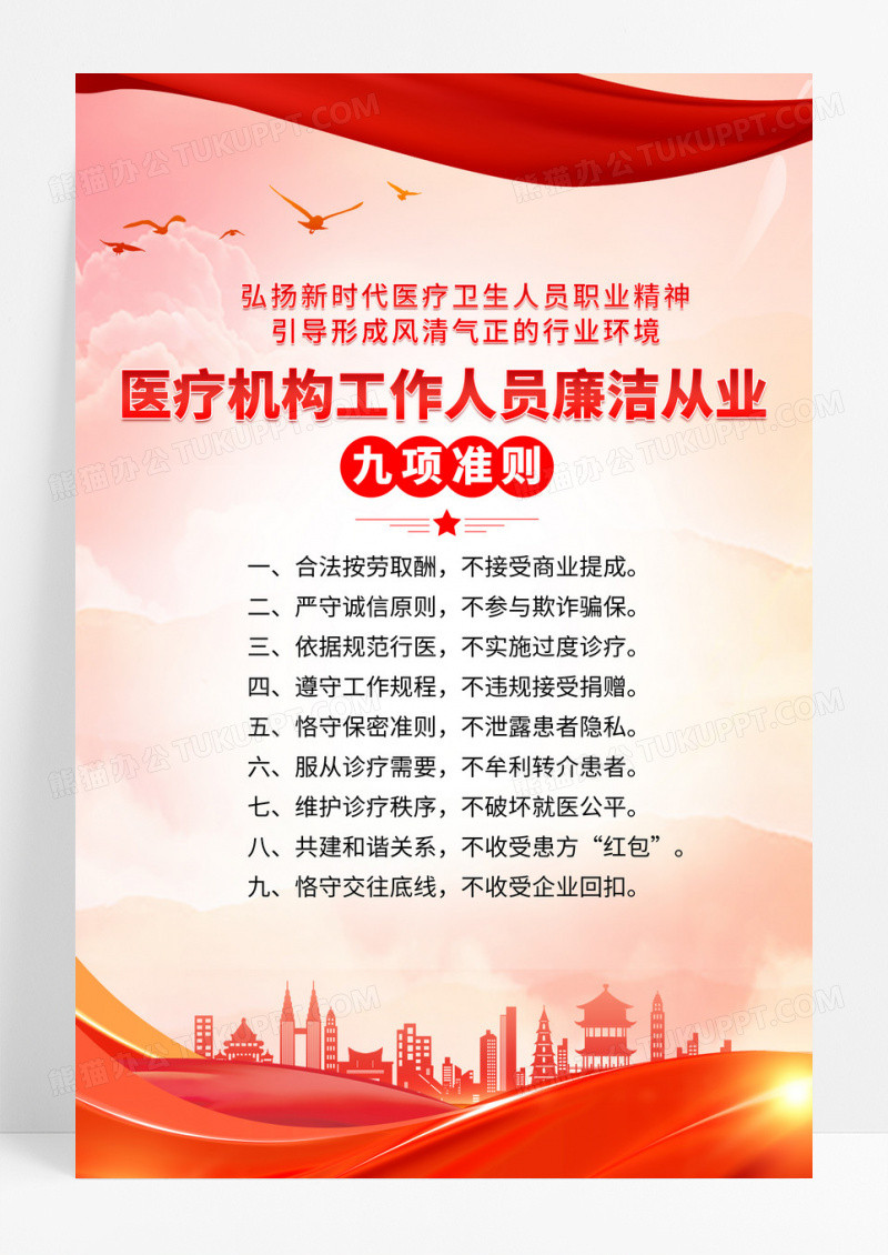 红色渐变党政医疗工作人员从业准则