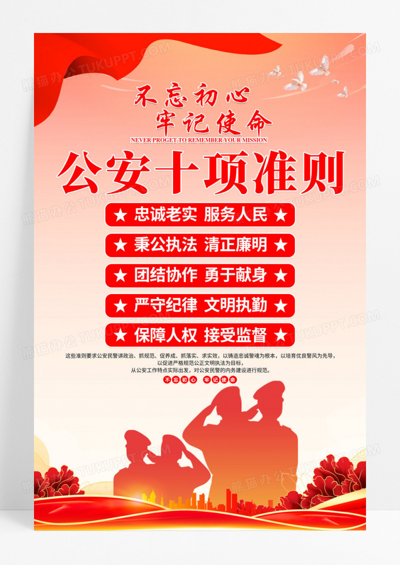 红色党建公安十项准则宣传海报