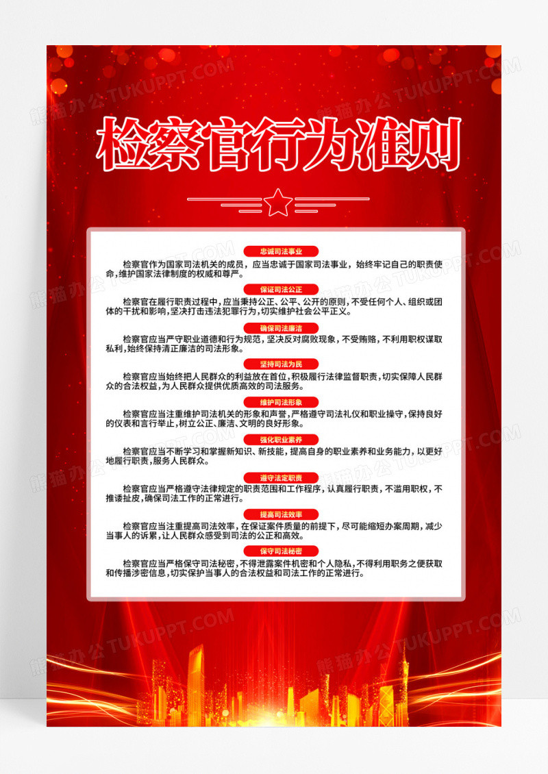 红色简约检察官行为准则宣传海报