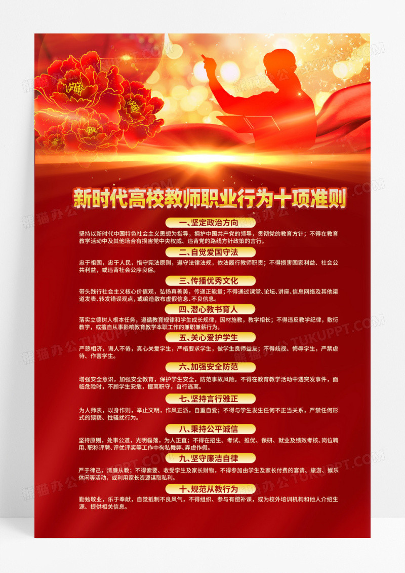 红色渐变简约高校教师职业行为准则
