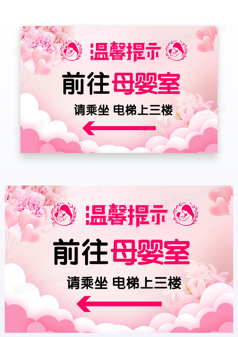 粉色清新母婴室温馨提示指示牌设计
