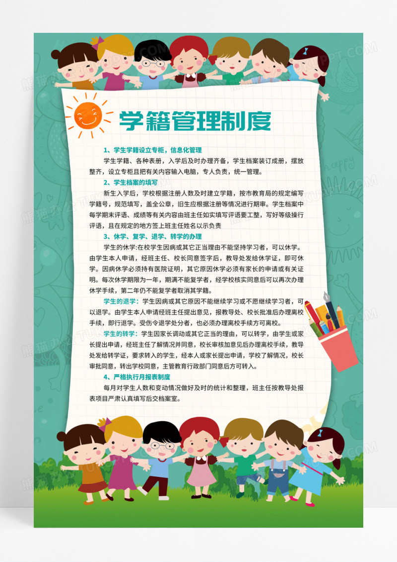 幼儿卡通学校学籍管理制度设计