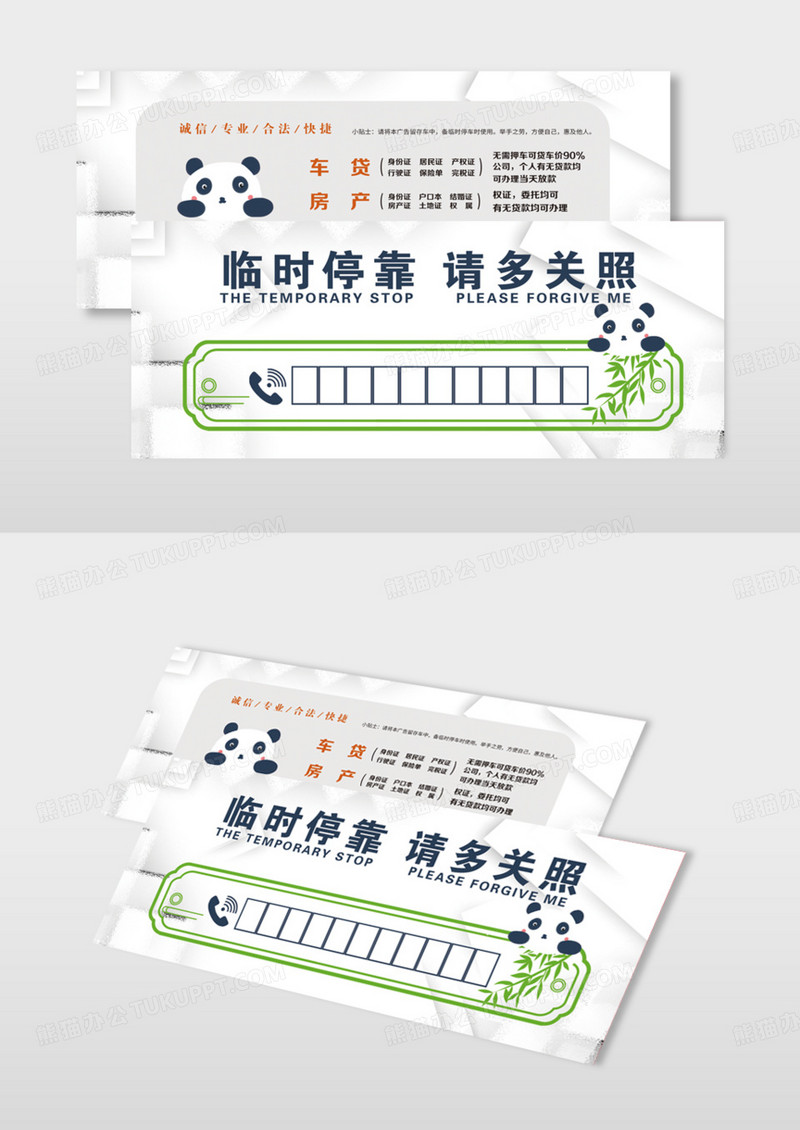 晶格背景熊猫停车卡模版