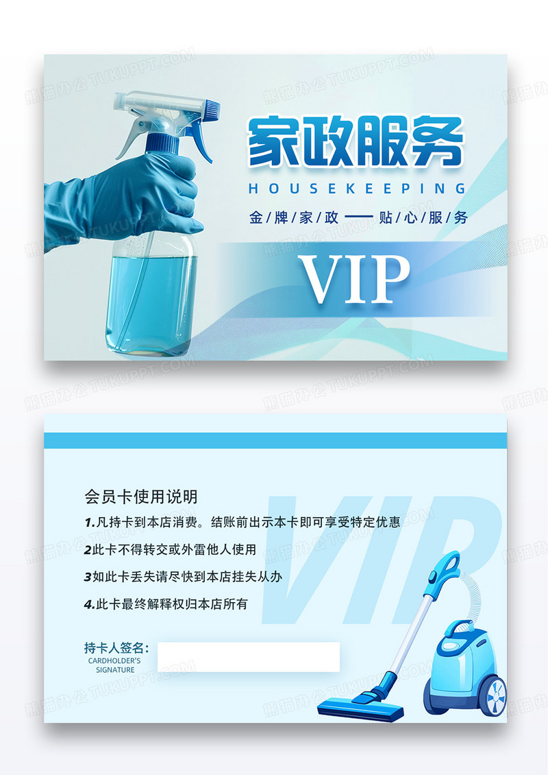 蓝色主题简约家政保洁服务VIP会员卡