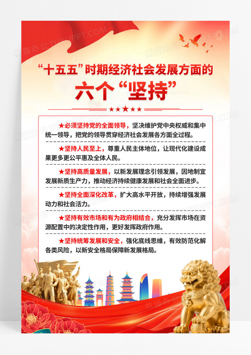 党建二十四届四中全会十五五时期经济社会发展海报