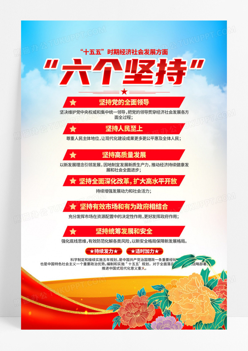红色党的二十届四中全会精神六个坚持海报