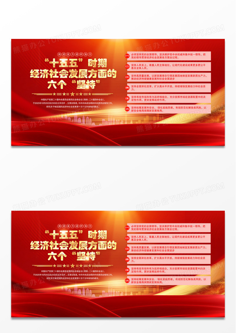 红色党政二十届四中全会精神十五五规划六个坚持党建宣传展板