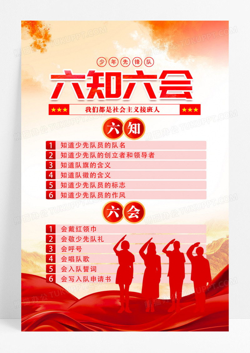 水彩风少先队六知六会争做新时代好队员宣传海报