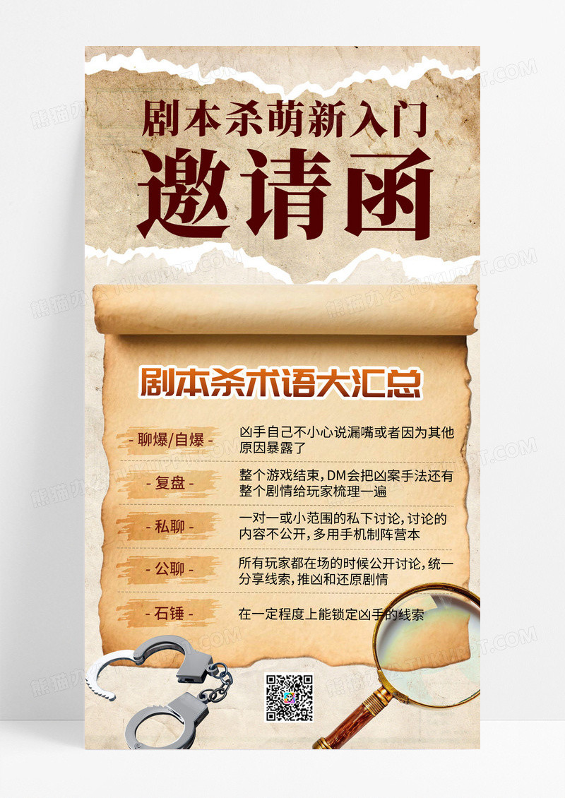 大气复古剧本杀萌新邀请函宣传手机海报