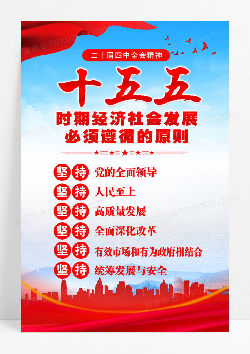 蓝色简约十五五六大原则二十届四中全会精神海报