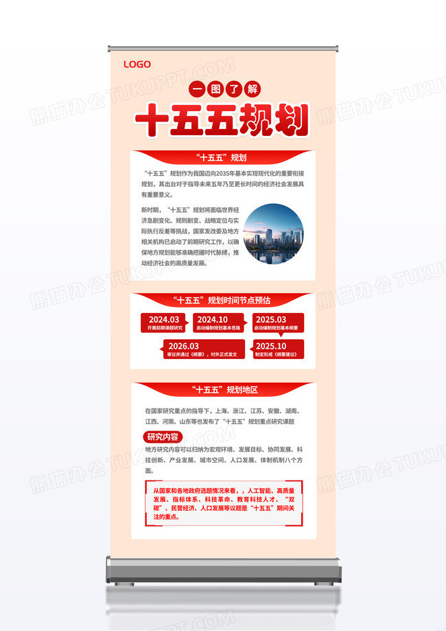 红色简约大气聚焦布局十五五规划宣传易拉宝