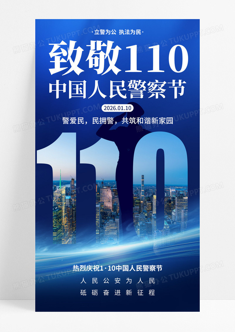 蓝色倒影110致敬110中国人民警察节海报
