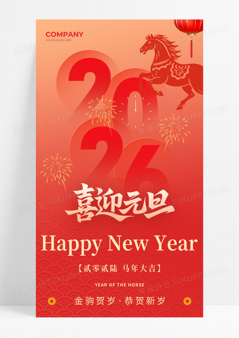 红色数字马年2026新年喜迎元旦马年海报