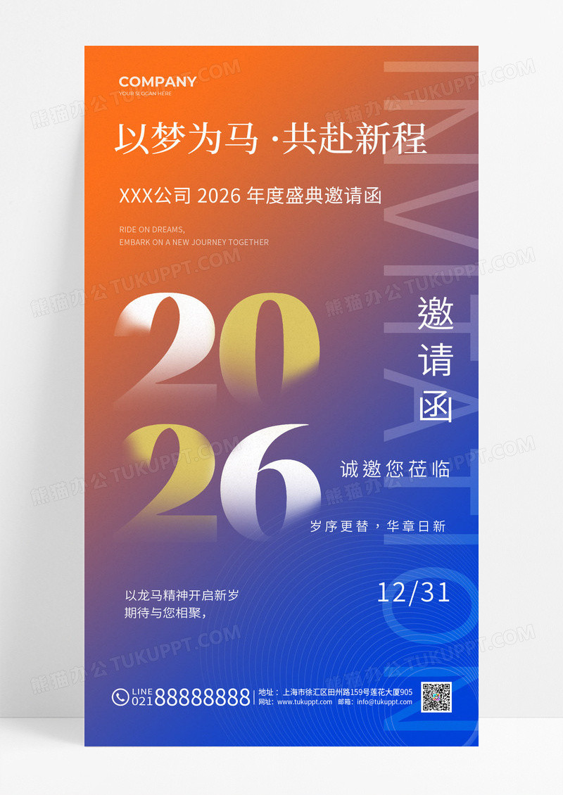 撞色2026企业年会新年邀请函海报