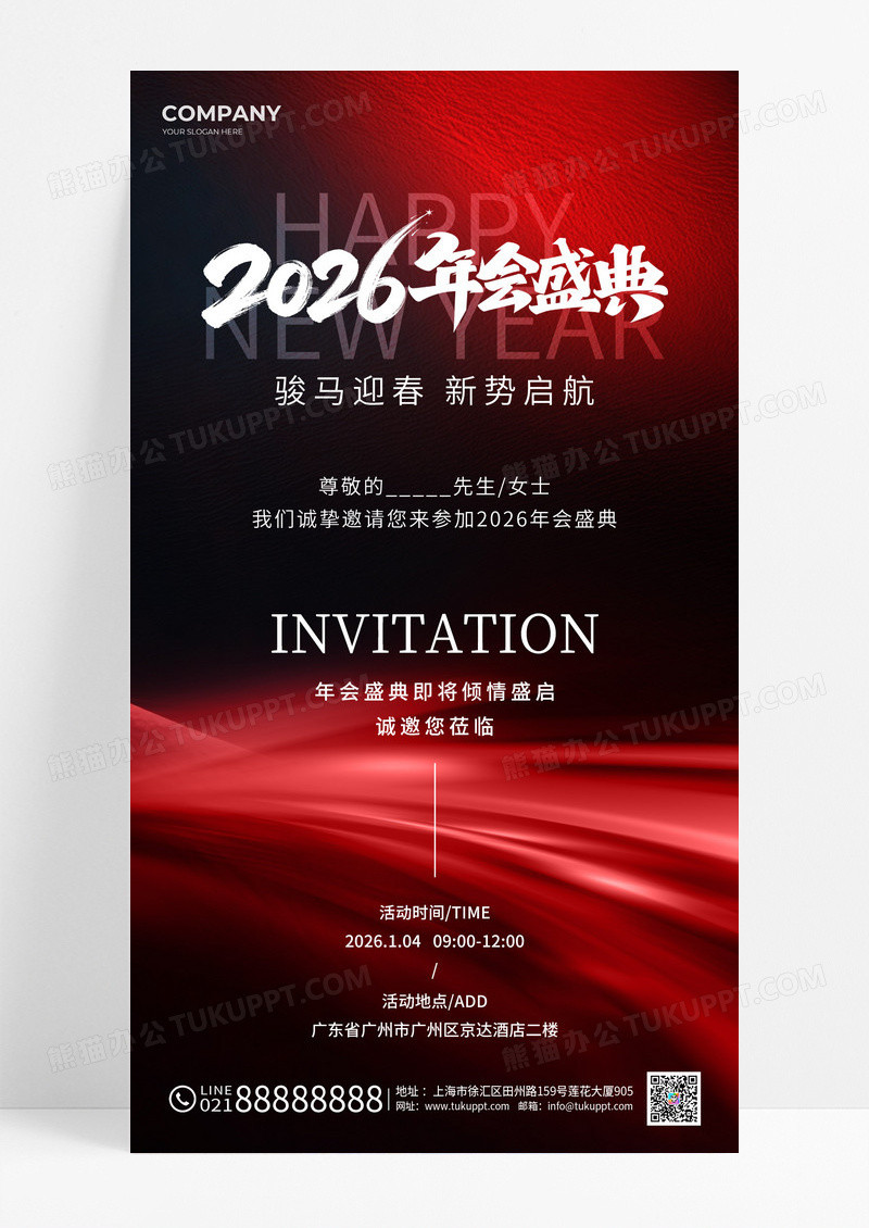 红黑2026年会盛典企业活动邀请函海报