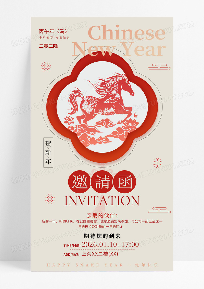 新中式简约新年2026马年贺新年邀请函