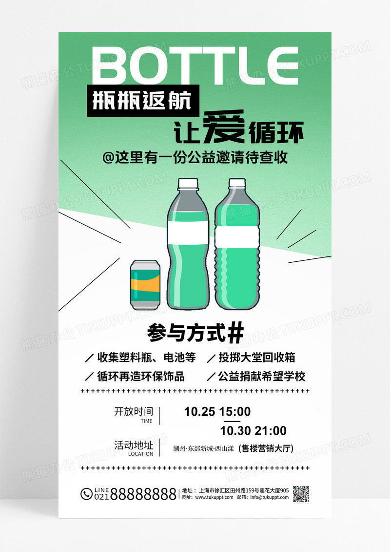 绿色简约公益环保地产公益回收塑料活动海报