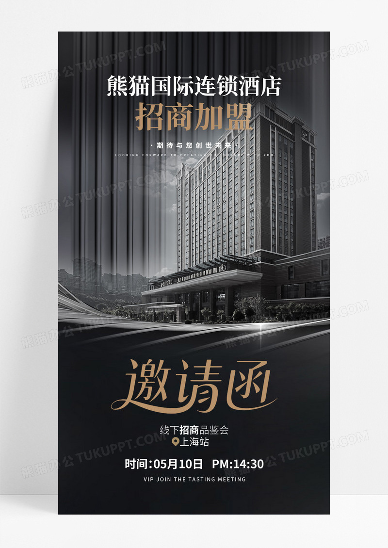 黑金大气连锁酒店招商加盟邀请函海报