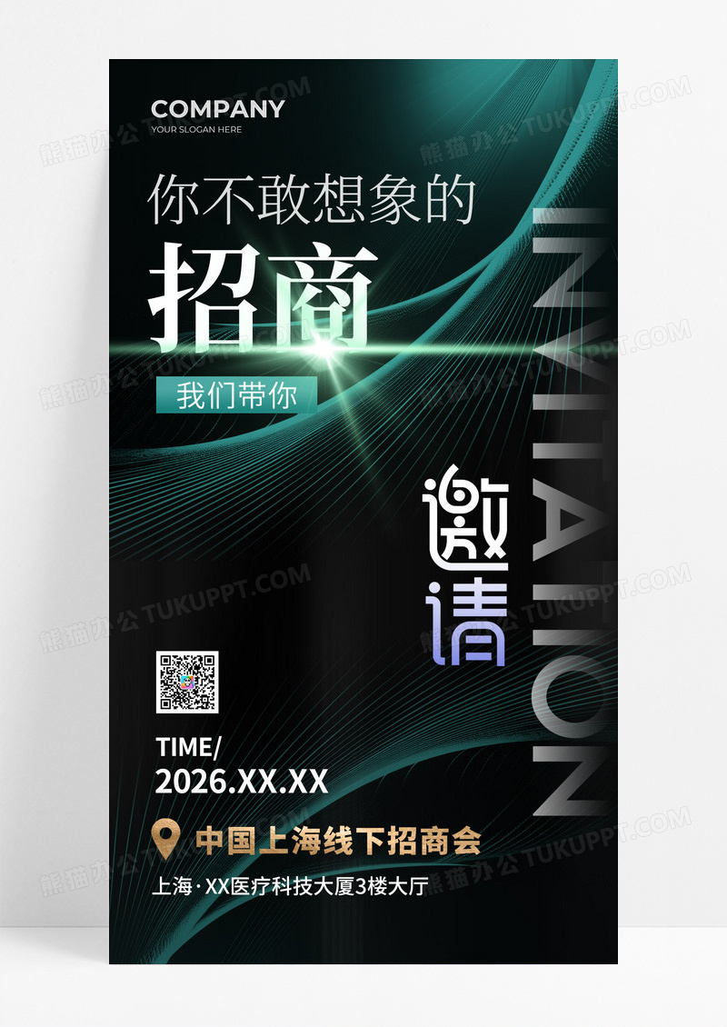 绿色大气医疗招商加盟上海线下招商会邀请函海报