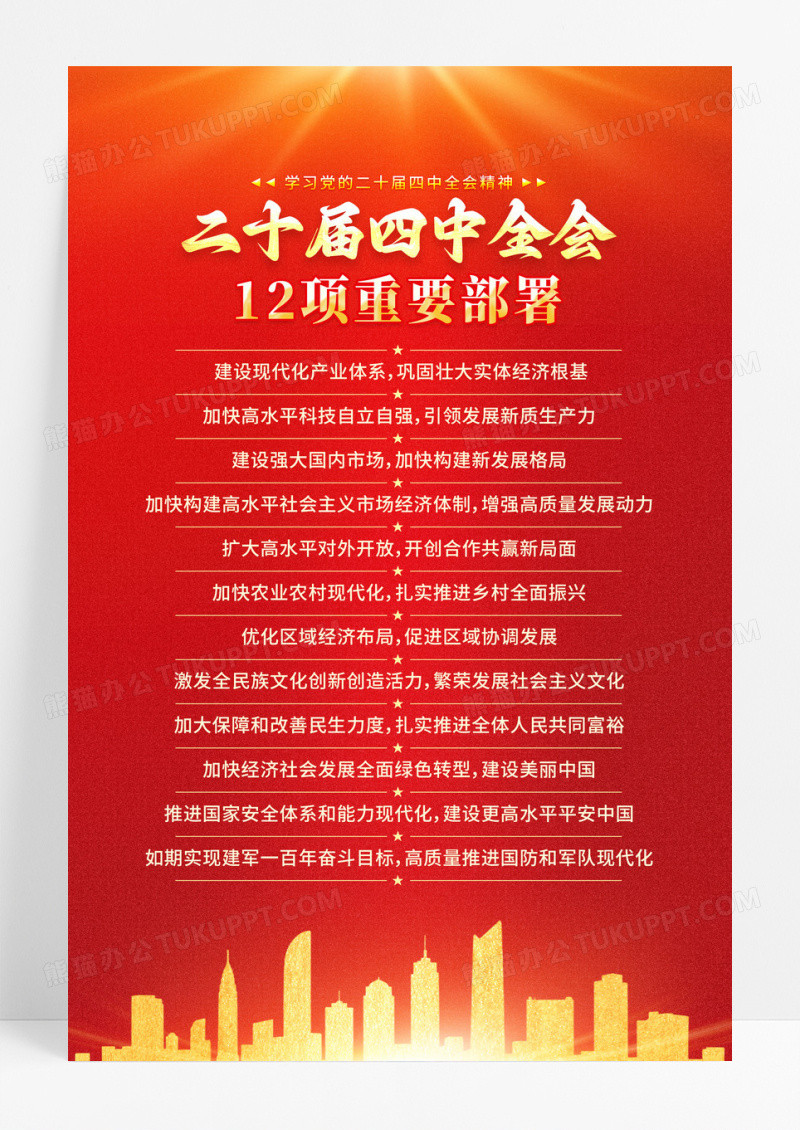 红色二十届四中全会精神12项重要部署海报