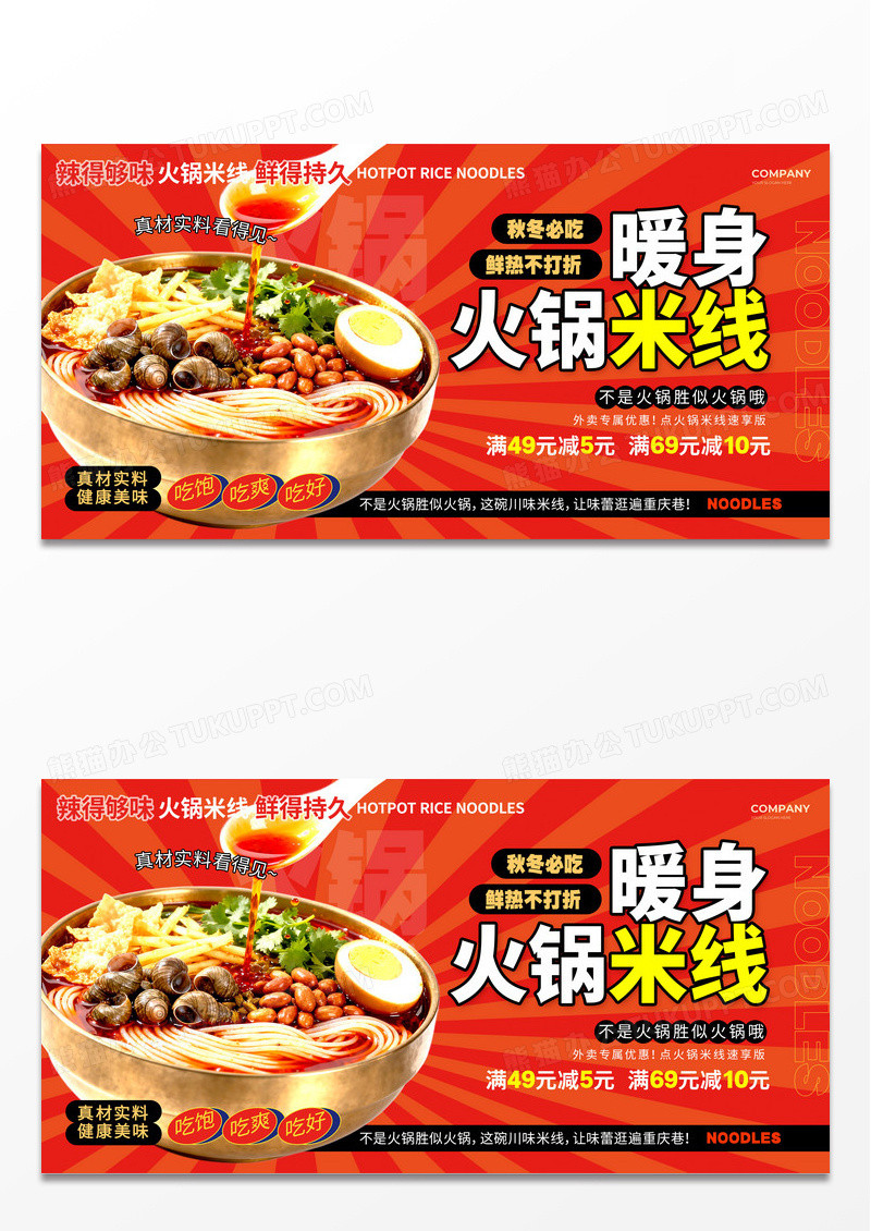 橙色风川味火锅米线宣传展板火锅米线展板