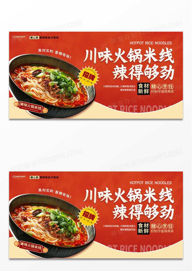 简约风川味火锅米线宣传展板火锅米线展板