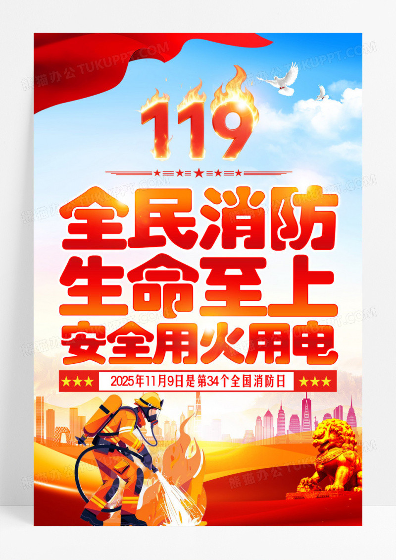 红色党政2025年全国消防日消防月宣传海报