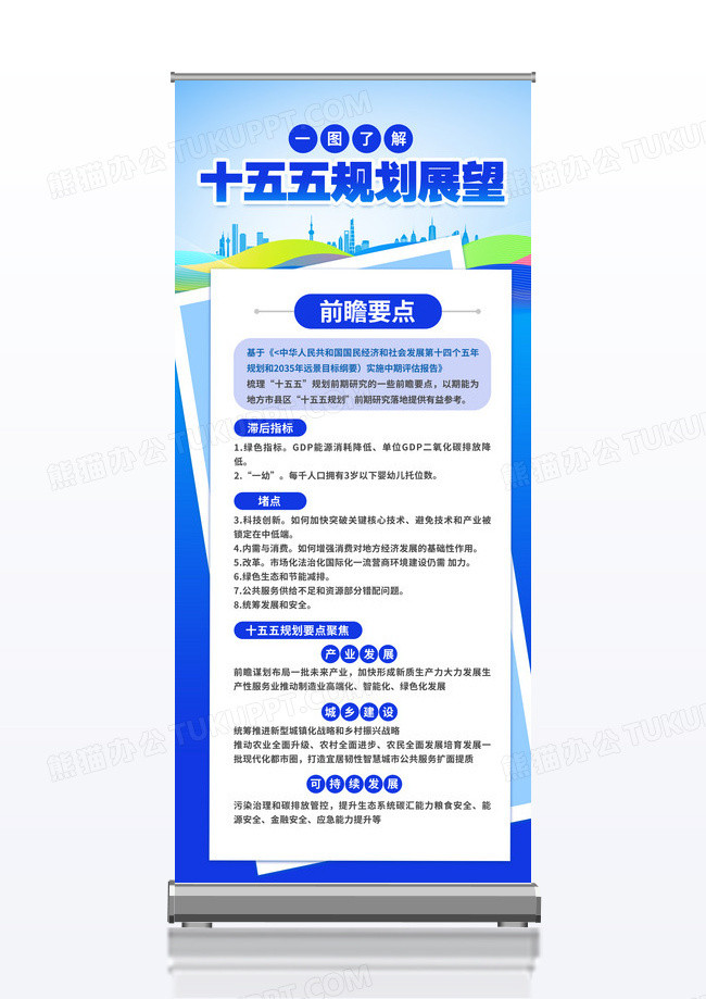 蓝色简约大气聚焦布局十五五规划宣传易拉宝