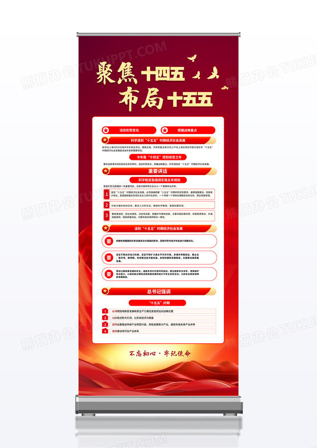 红金色喜庆大气聚焦布局十五五规划宣传易拉宝