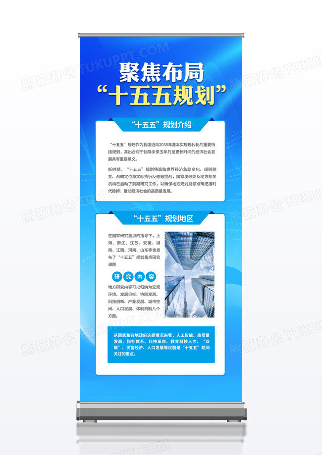 蓝色大气简约聚焦布局十五五规划宣传易拉宝
