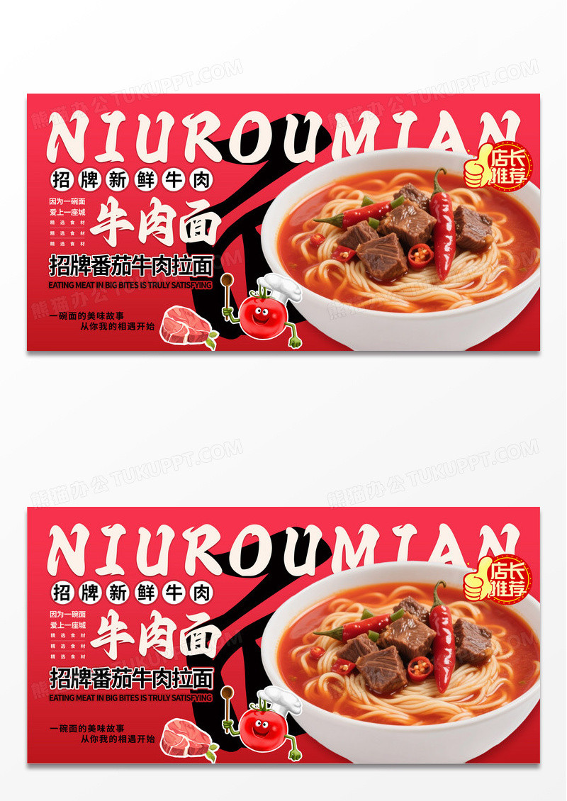 橙红色潮流简约风番茄牛肉拉面美食宣传海报展板