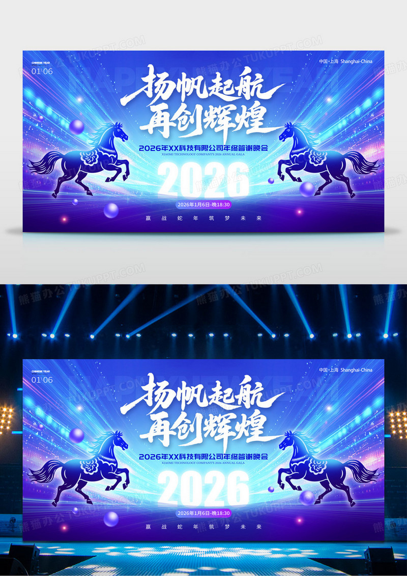 蓝色科技风格扬帆起航筑梦未来马年2026年会展板年会展板