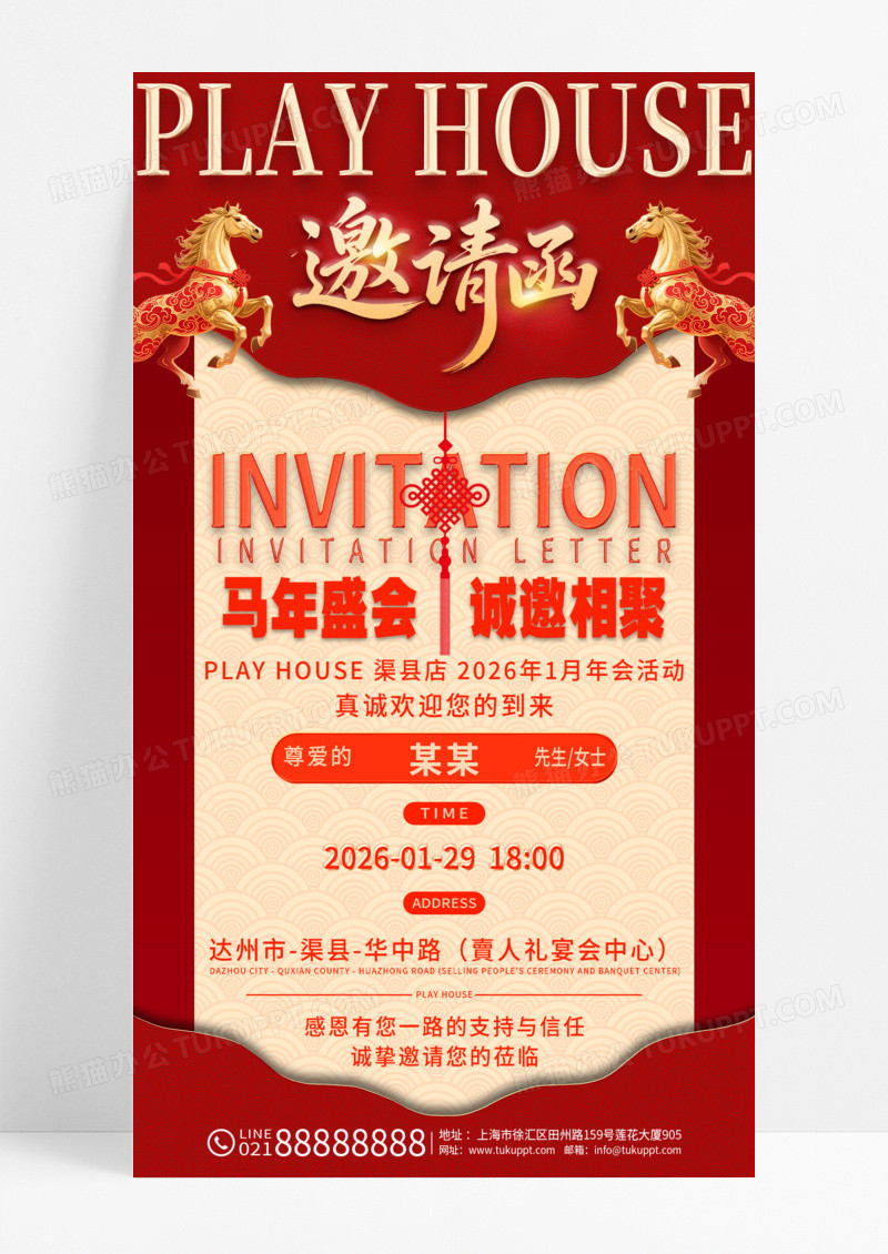 红色中式2026马年年会邀请函手机海报