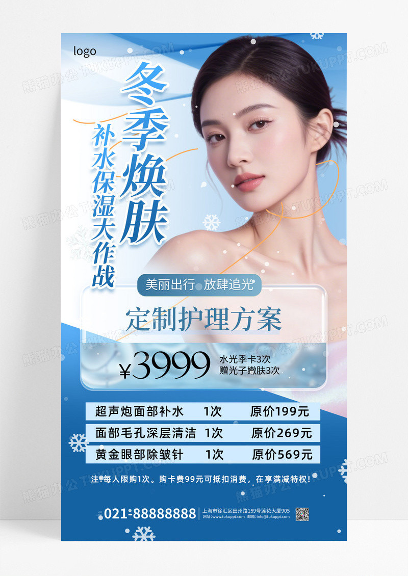 蓝色简约冬季护肤促销美妆促销冬季焕肤海报