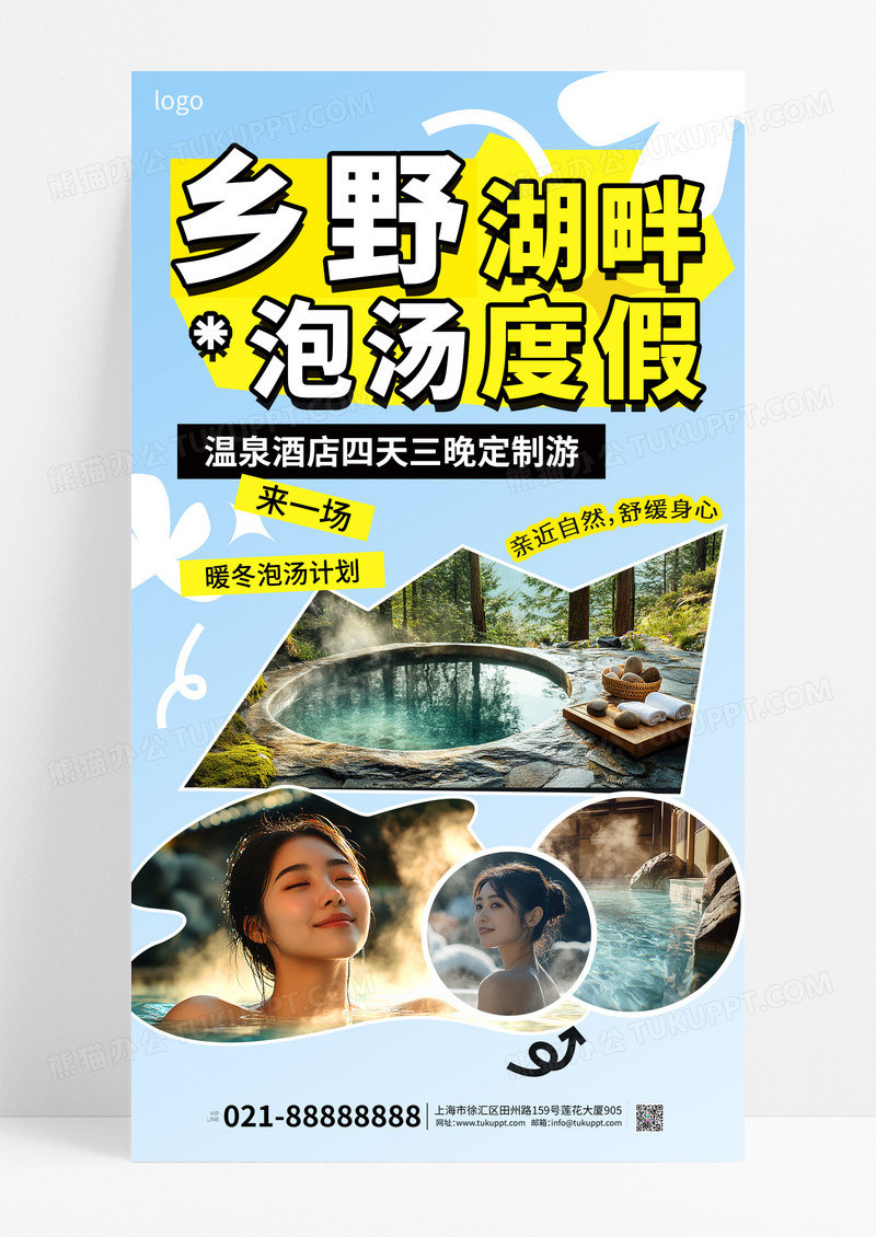 蓝色实拍冬季温泉旅游拼贴海报