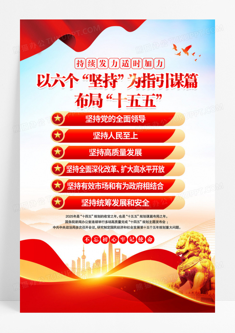 红金简约布局十五五规划六个坚持党建海报
