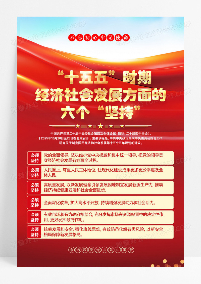 红色党政十五五时期经济社会发展方面的六个坚持海报