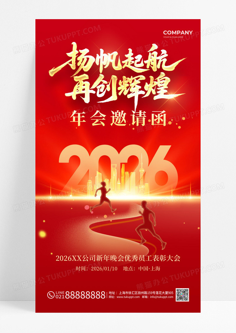 红色2026携手并肩共创辉煌马年年会中国风海报